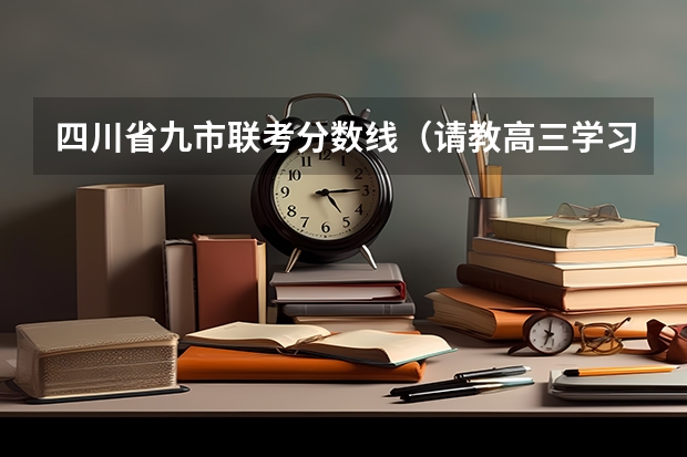 四川省九市联考分数线（请教高三学习方法（文科））
