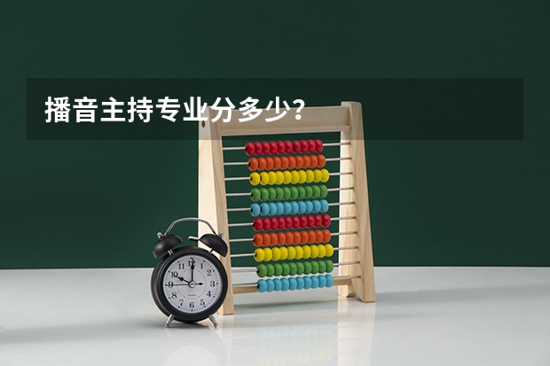 播音主持专业分多少？