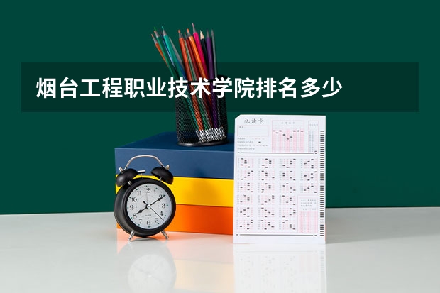 烟台工程职业技术学院排名多少