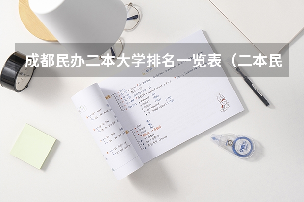 成都民办二本大学排名一览表（二本民办大学排名及分数线）