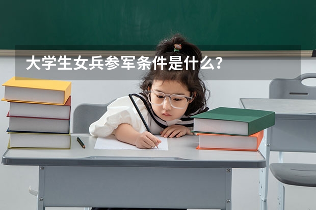 大学生女兵参军条件是什么?