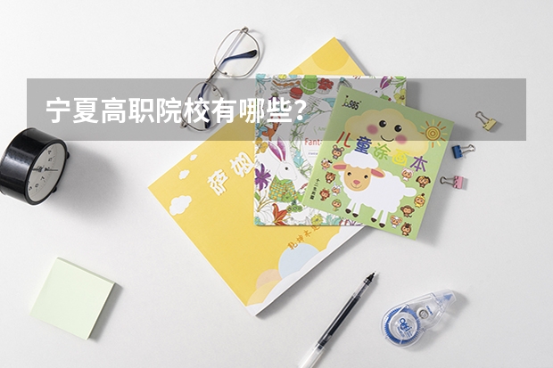 宁夏高职院校有哪些？