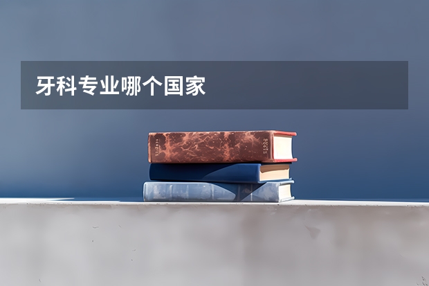 牙科专业哪个国家
