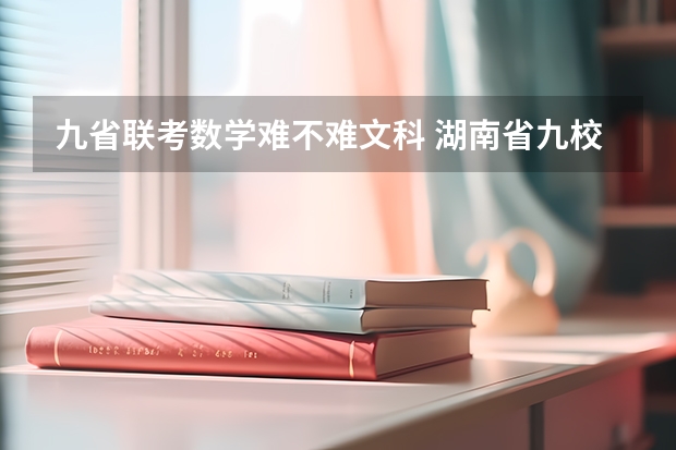 九省联考数学难不难文科 湖南省九校联盟难度