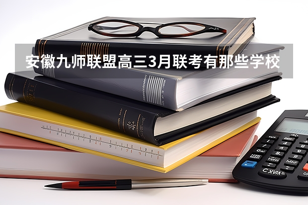安徽九师联盟高三3月联考有那些学校 九省联考总人数