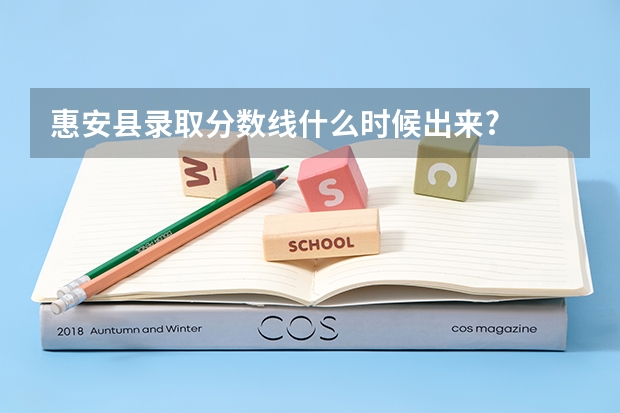 惠安县录取分数线什么时候出来?