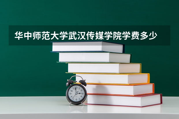 华中师范大学武汉传媒学院学费多少