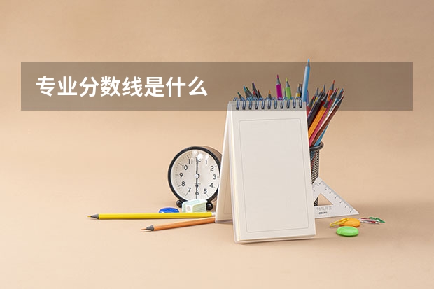专业分数线是什么