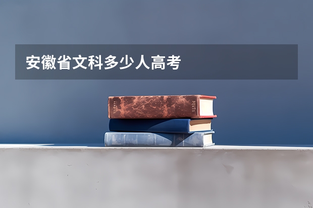 安徽省文科多少人高考