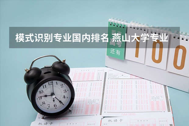 模式识别专业国内排名 燕山大学专业排名