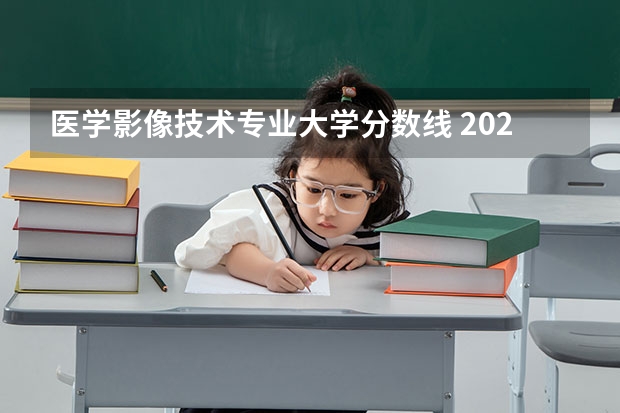 医学影像技术专业大学分数线 2023年安徽医科大学临床医学院录取分数线