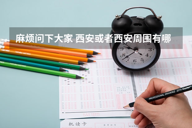 麻烦问下大家 西安或者西安周围有哪些好一点的大专高职院校?