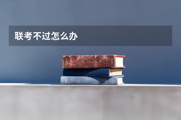 联考不过怎么办
