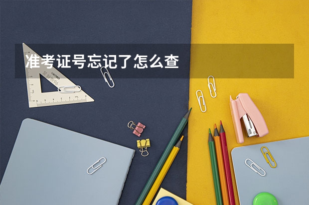 准考证号忘记了怎么查