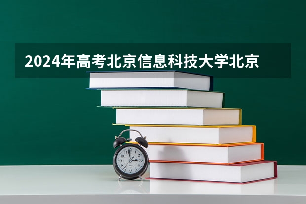 2024年高考北京信息科技大学北京招生计划 招生人数