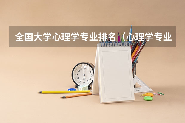 全国大学心理学专业排名（心理学专业好的大学排名）