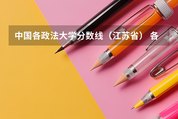 中国各政法大学分数线(江苏省) 各高校在四川的录取分数线