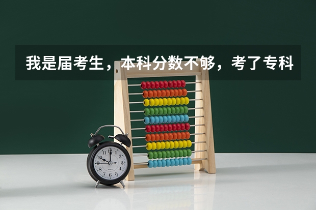 我是届考生，本科分数不够，考了专科，上专科呢还是辍学？
