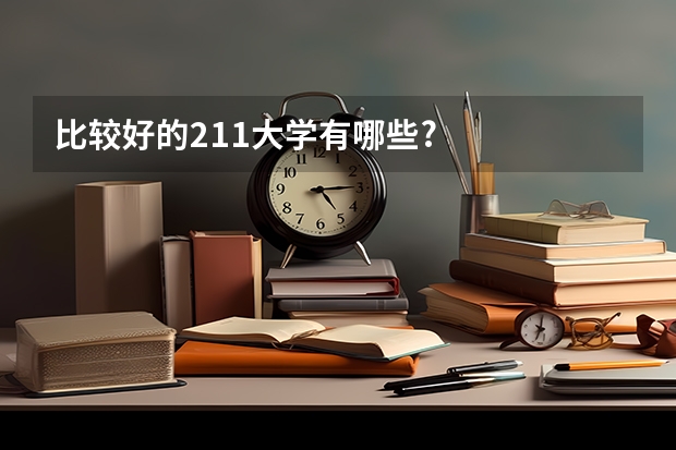 比较好的211大学有哪些?