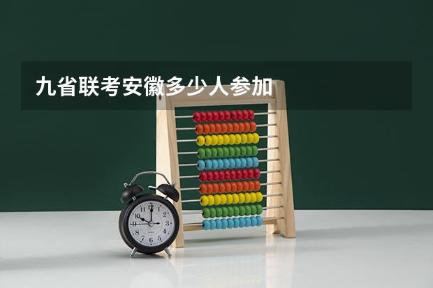 九省联考安徽多少人参加