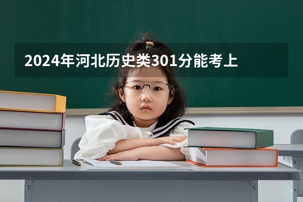 2024年河北历史类301分能考上什么大学?