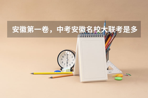 安徽第一卷，中考安徽名校大联考是多少个学校一起考？