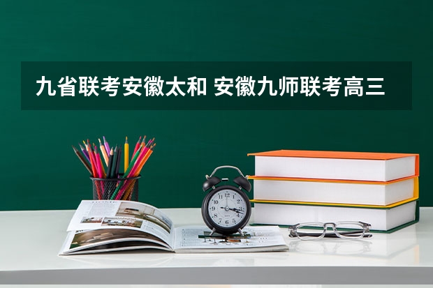 九省联考安徽太和 安徽九师联考高三20233月本科线