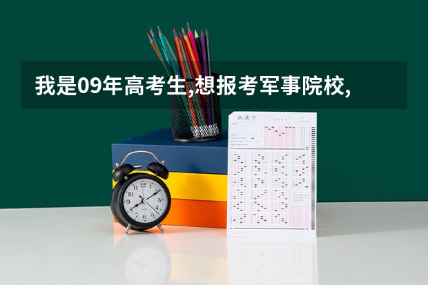 我是09年高考生,想报考军事院校,要带军籍的,估计分数在470分(理科),请问能报哪些军校?