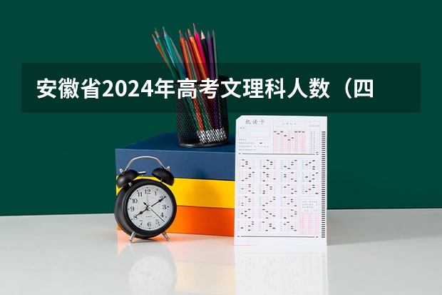 安徽省2024年高考文理科人数（四川省九市联考分数线）