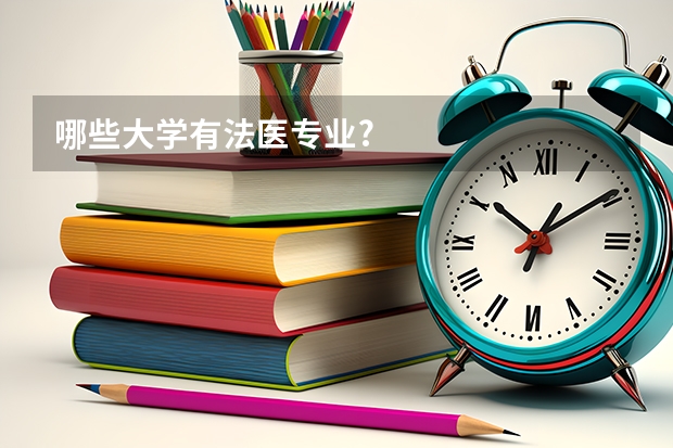 哪些大学有法医专业?