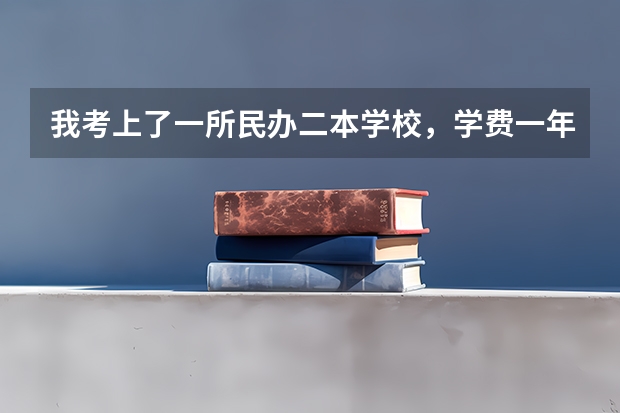 我考上了一所民办二本学校，学费一年两万多，但我家庭条件不是很好，我到底要不要去，学费实在是太贵了？（广东民办二本大学学费）