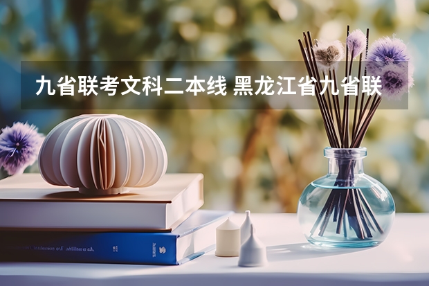 九省联考文科二本线 黑龙江省九省联考分数线