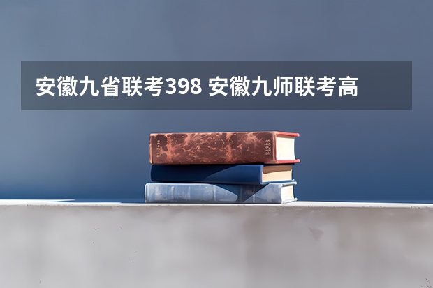 安徽九省联考398 安徽九师联考高三20233月本科线