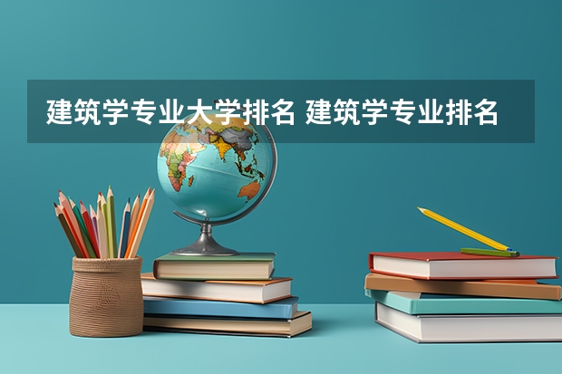 建筑学专业大学排名 建筑学专业排名
