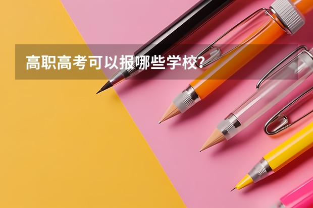 高职高考可以报哪些学校?