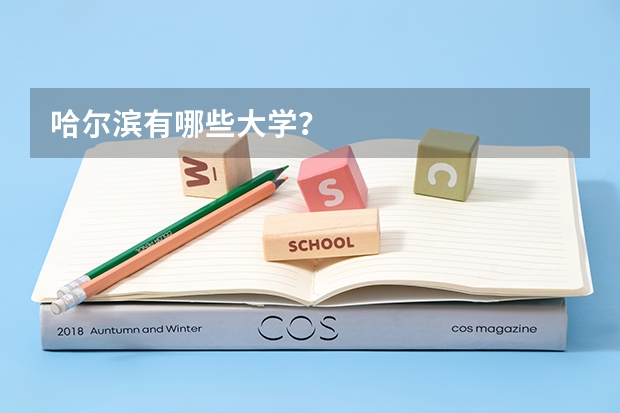 哈尔滨有哪些大学？