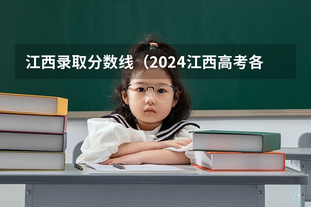 江西录取分数线（2024江西高考各批次分数线公布来了）