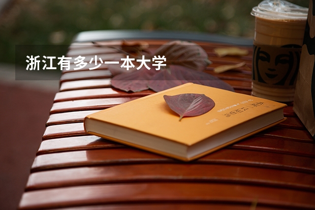 浙江有多少一本大学