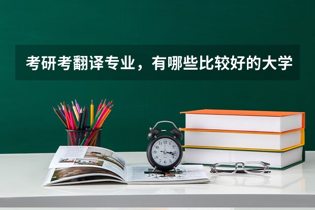 考研考翻译专业，有哪些比较好的大学？