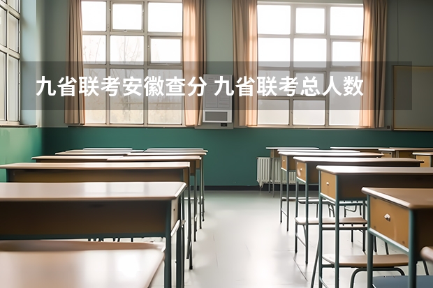九省联考安徽查分 九省联考总人数