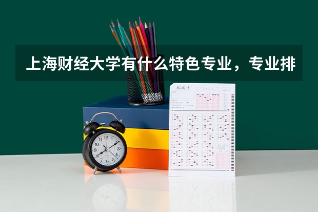 上海财经大学有什么特色专业，专业排名如何