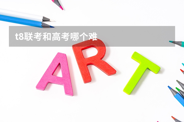 t8联考和高考哪个难