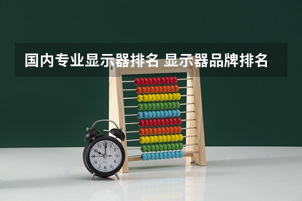 国内专业显示器排名 显示器品牌排名