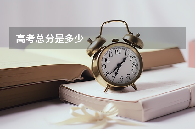 高考总分是多少