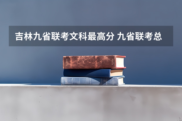 吉林九省联考文科最高分 九省联考总人数