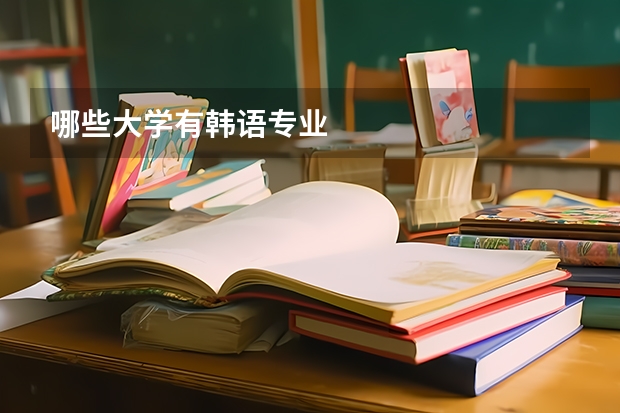 哪些大学有韩语专业