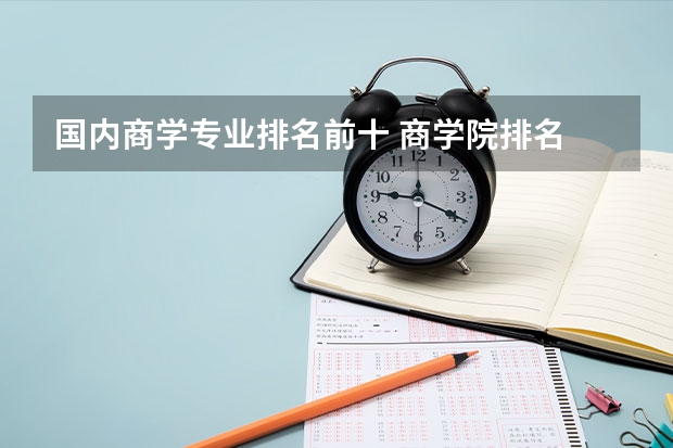 国内商学专业排名前十 商学院排名