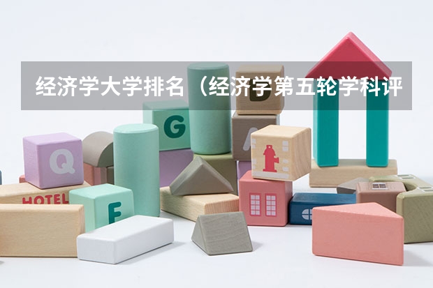 经济学大学排名（经济学第五轮学科评估排名）