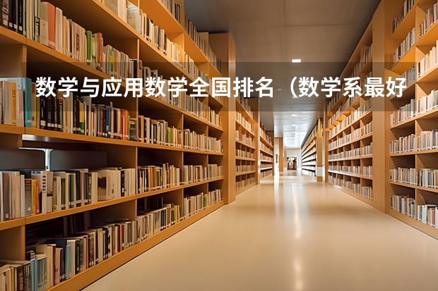 数学与应用数学全国排名（数学系最好的大学排名）