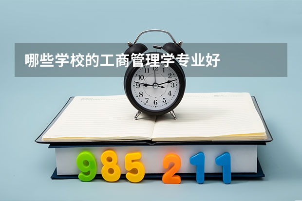 哪些学校的工商管理学专业好
